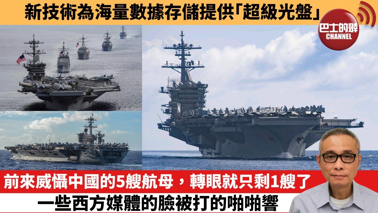 【中國焦點新聞】前來威懾中國的5艘航母，轉眼就只剩1艘了，一些西方媒體的臉被打的啪啪響。新技術為海量數據存儲提供「超級光盤」。24年2月23日