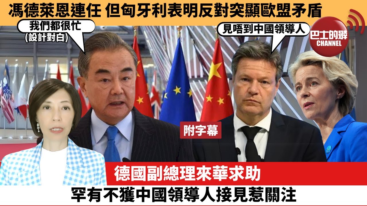 (附字幕) 李彤「外交短評」馮德萊恩連任，但匈牙利表明反對突顯歐盟矛盾。德國副總理來華求助，罕有不獲中國領導人接見惹關注。   24年6月26日