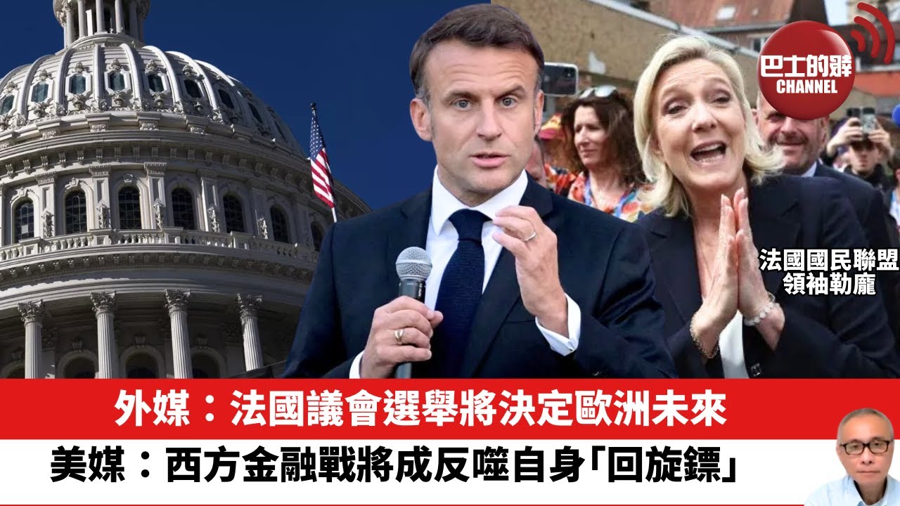 【晨早直播】外媒：法國議會選舉將決定歐洲未來。美媒：西方金融戰將成反噬自身「 回旋鏢」。7月1日。24年7月1日