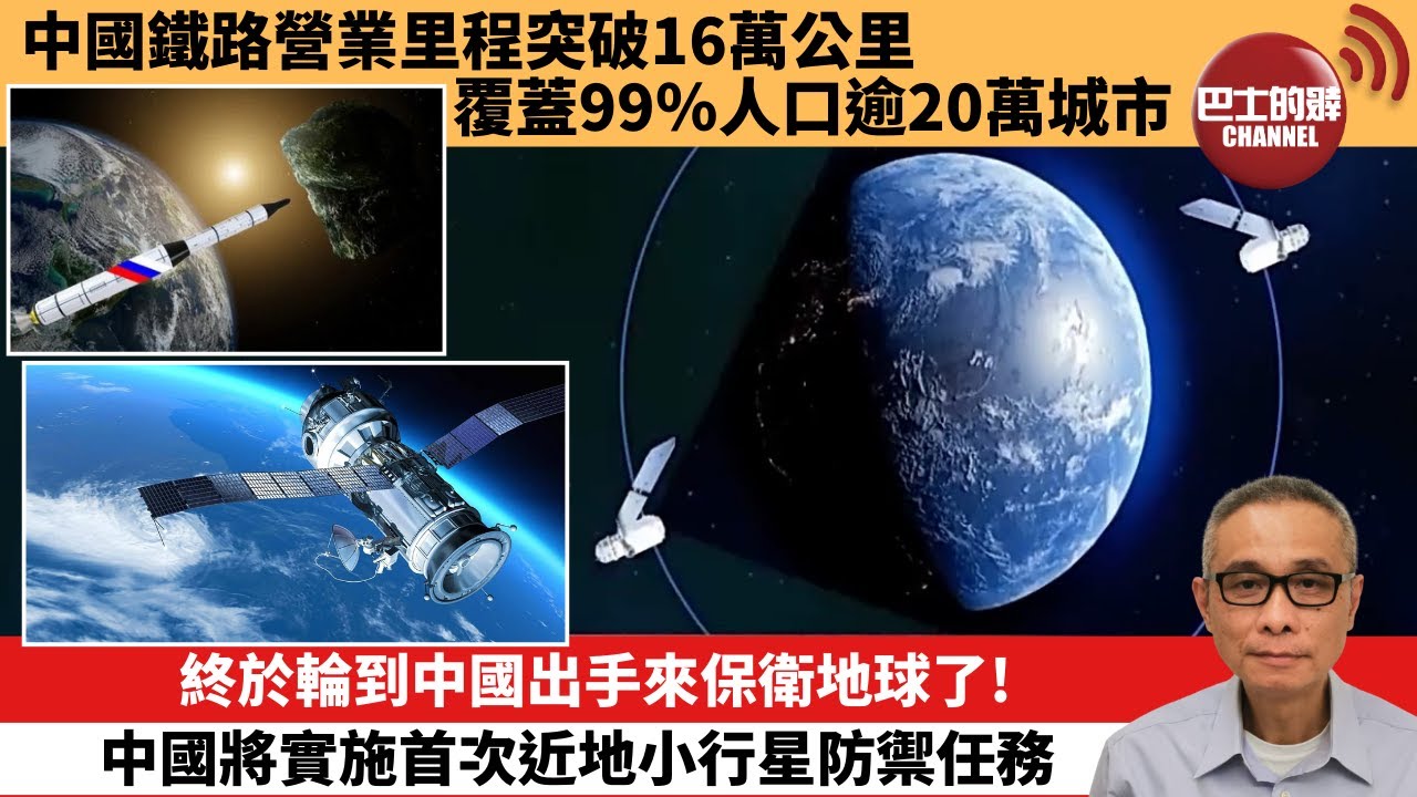 【中國焦點新聞】終於輪到中國出手來保衛地球了！中國將實施首次近地小行星防禦任務。中國鐵路營業里程突破16萬公里 覆蓋99％人口逾20萬城市。24年9月15日