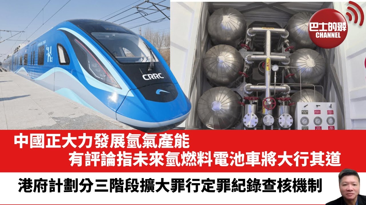 【晨早直播】中國正大力發展氫氣產能，有評論指未來氫燃料電池車將大行其道。港府計劃分三階段擴大罪行定罪紀錄查核機制。24年6月6日