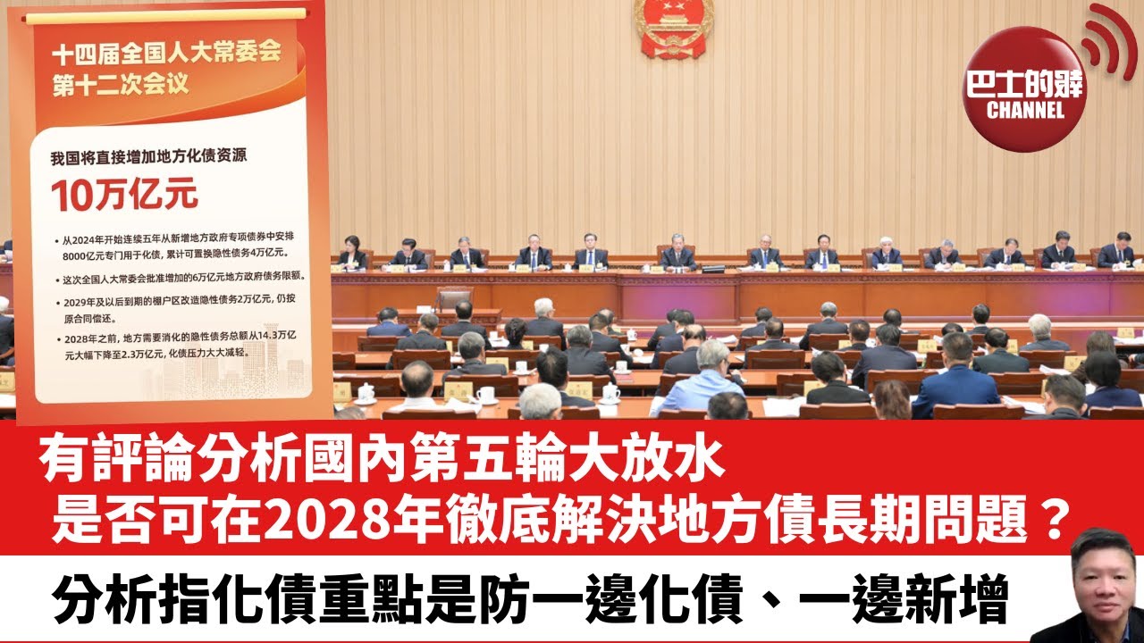 【晨早直播】有評論分析國內第五輪大放水，是否可在2028年徹底解決地方債長期問題？分析指化債重點是防一邊化債、一邊新增。 24年11月10日