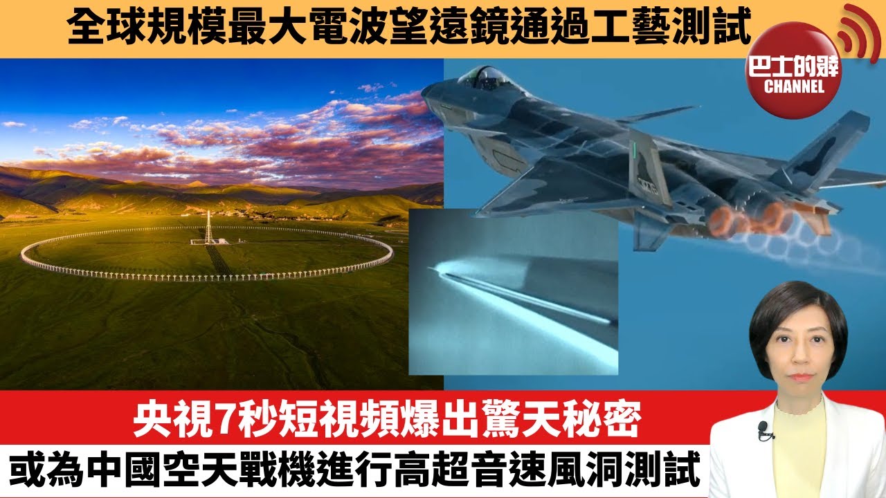 【中國焦點新聞】央視7秒短視頻爆出驚天秘密，或為中國空天戰機進行高超音速風洞測試。全球規模最大電波望遠鏡通過工藝測試。23年9月28日