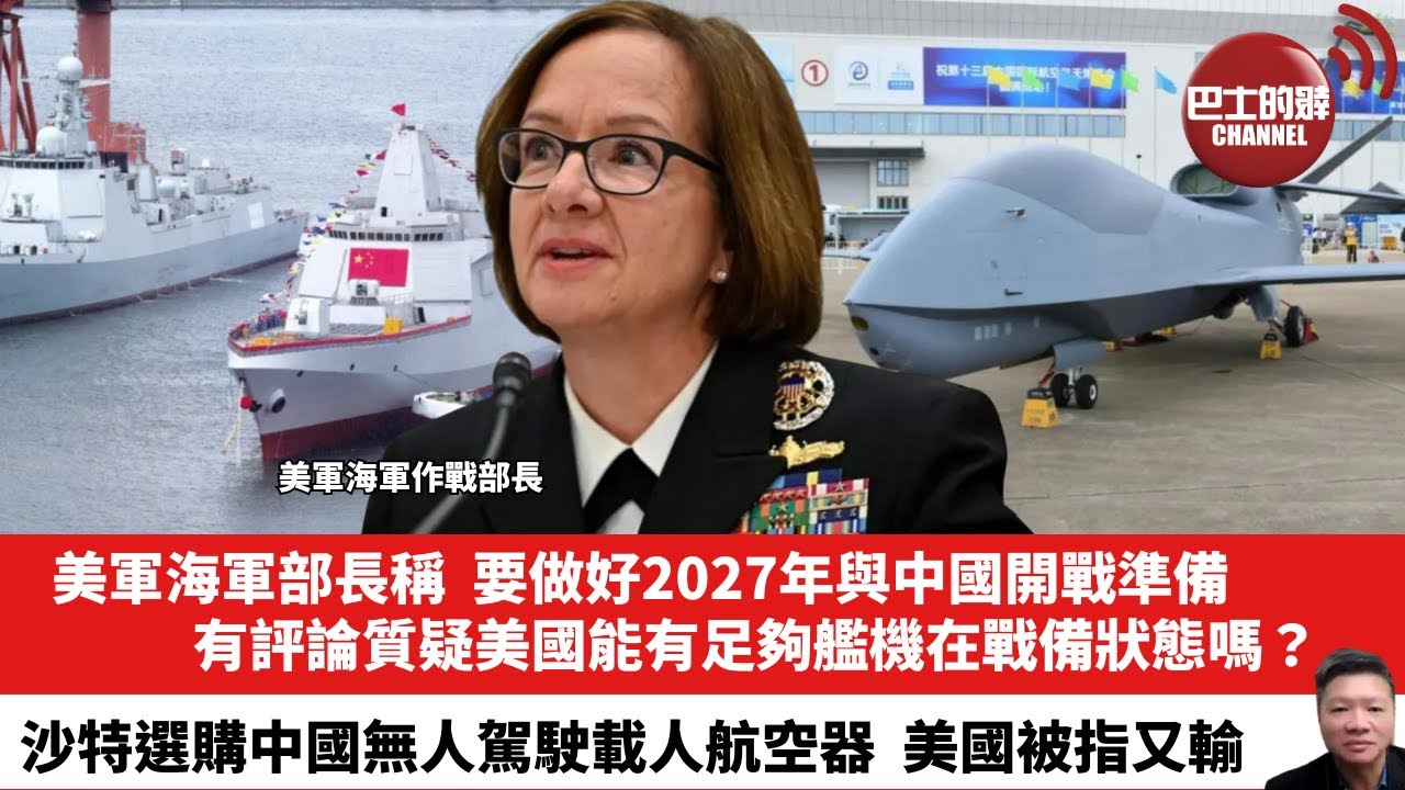 【晨早直播】美軍海軍部長稱，要做好2027年與中國開戰準備，有評論質疑美國能有足夠艦機在戰備狀態嗎？ 沙特選購中國無人駕駛載人航空器，美國被指又輸。24年9月23日