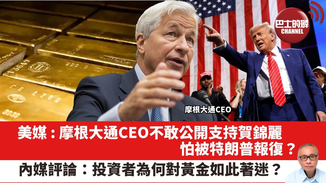 【晨早直播】美媒 : 摩根大通CEO不敢公開支持賀錦麗，怕被特朗普報復？內媒評論：投資者為何對黃金如此著迷？