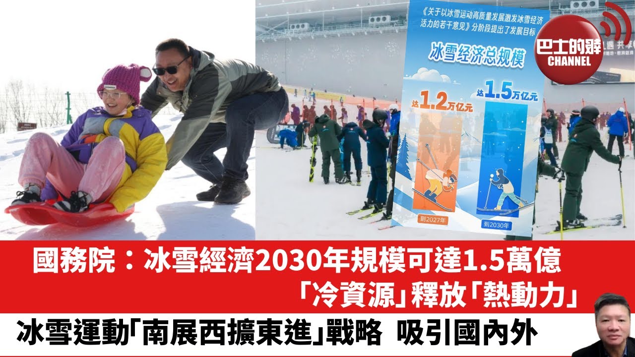 【晨早直播】國務院：冰雪經濟2030年規模可達1.5萬億，「冷資源」釋放「熱動力」。冰雪運動「南展西擴東進」戰略，吸引國內外。24年11月11日