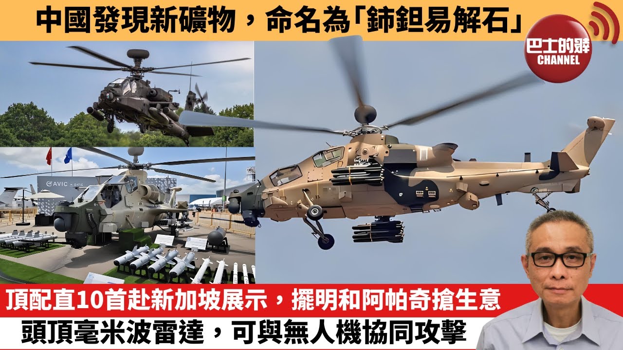 【中國焦點新聞】頂配直10首赴新加坡展示，擺明和阿帕奇搶生意，頭頂毫米波雷達，可與無人機協同攻擊。中國發現新礦物，命名為「鈰鉭易解石」。24年2月22日