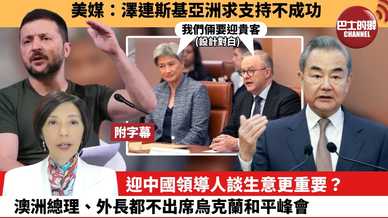 (附字幕) 李彤「外交短評」美媒：澤連斯基亞洲求支持不成功。迎中國領導人談生意更重要？澳洲總理、外長都不出席烏克蘭和平峰會。   24年6月5日