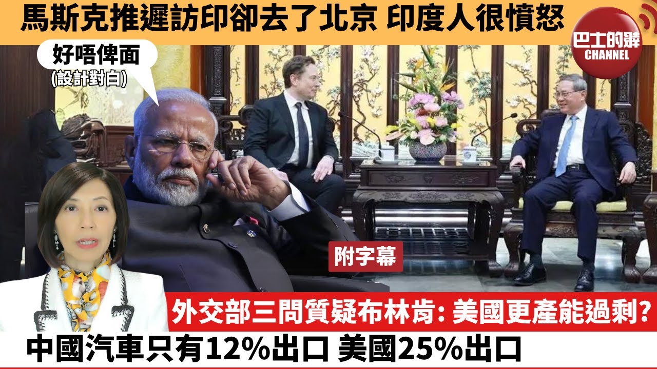 李彤「外交短評」馬斯克推遲訪印卻去了北京，印度人很憤怒。外交部三問質疑布林肯：美國更產能過剩？中國汽車只有12%出口，美國25%出口。  24年5月1日