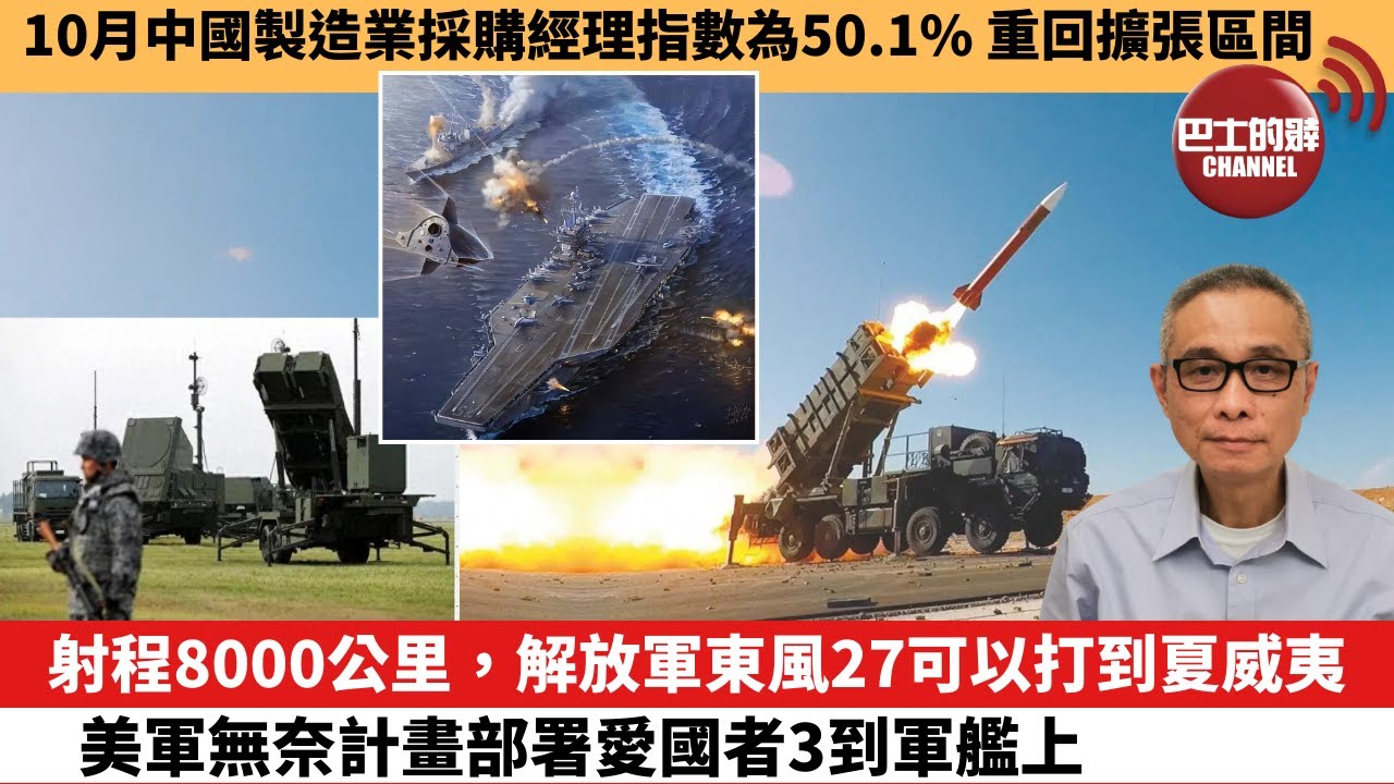 【中國焦點新聞】射程8000公里，解放軍東風27可以打到夏威夷，美軍無奈計畫部署愛國者3到軍艦上。10月中國製造業採購經理指數為50.1% 重回擴張區間。24年10月31日