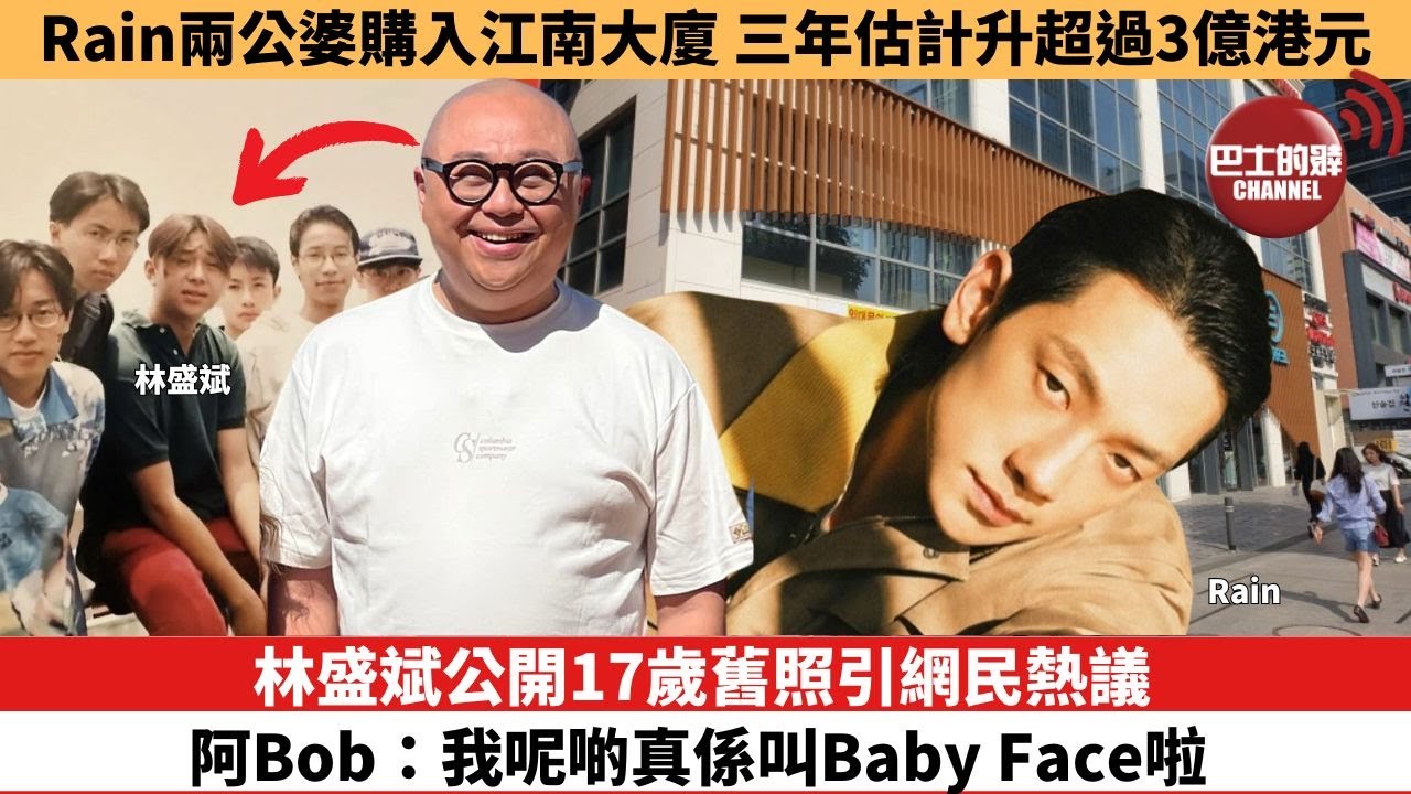 【娛樂焦點】林盛斌公開17歲舊照引網民熱議，阿Bob：我呢啲真係叫Baby Face啦。Rain兩公婆購入江南大廈 ，三年估計升超過3億港元。