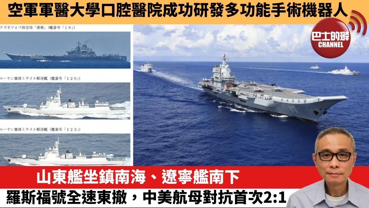 【中國焦點新聞】山東艦坐鎮南海、遼寧艦南下，羅斯福號全速東撤，中美航母對抗首次2:1。空軍軍醫大學口腔醫院成功研發多功能手術機器人。24年9月24日