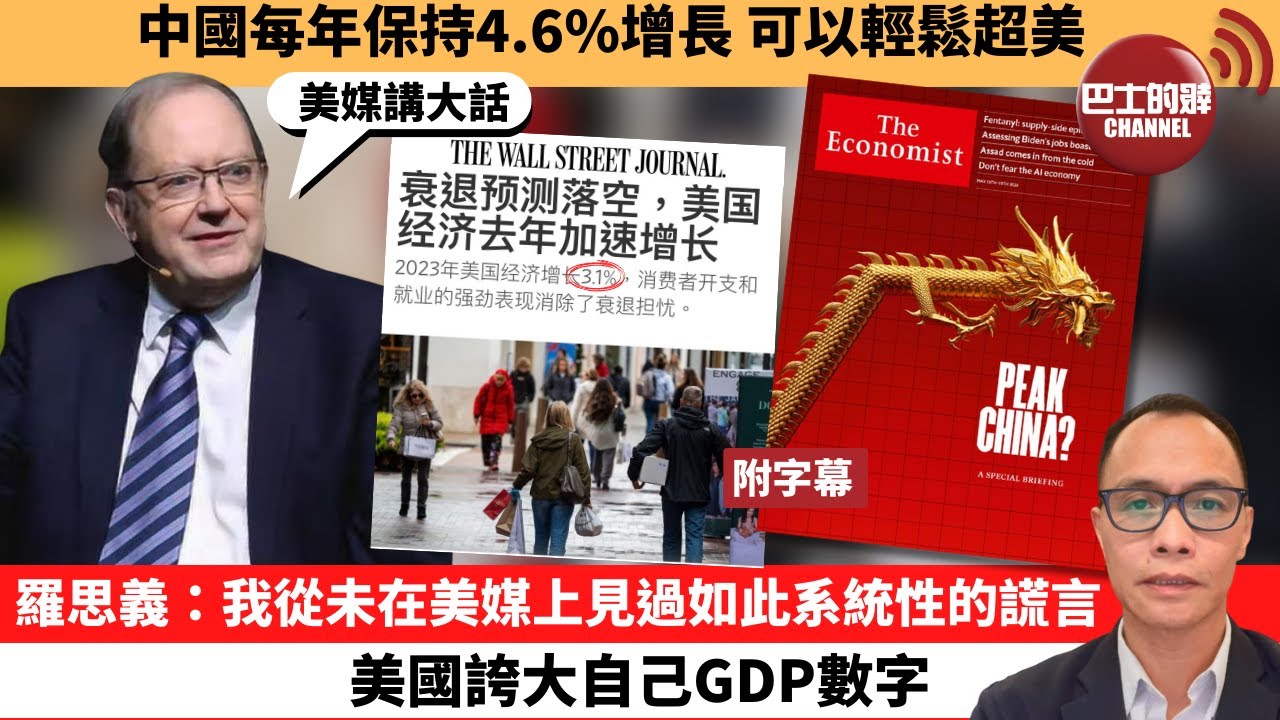 (附字幕) 盧永雄「巴士的點評」中國每年保持4.6%增長，可以輕鬆超美。羅思義：我從未在美媒上見過如此系統性的謊言，美國誇大自己GDP數字。   24年3月2日