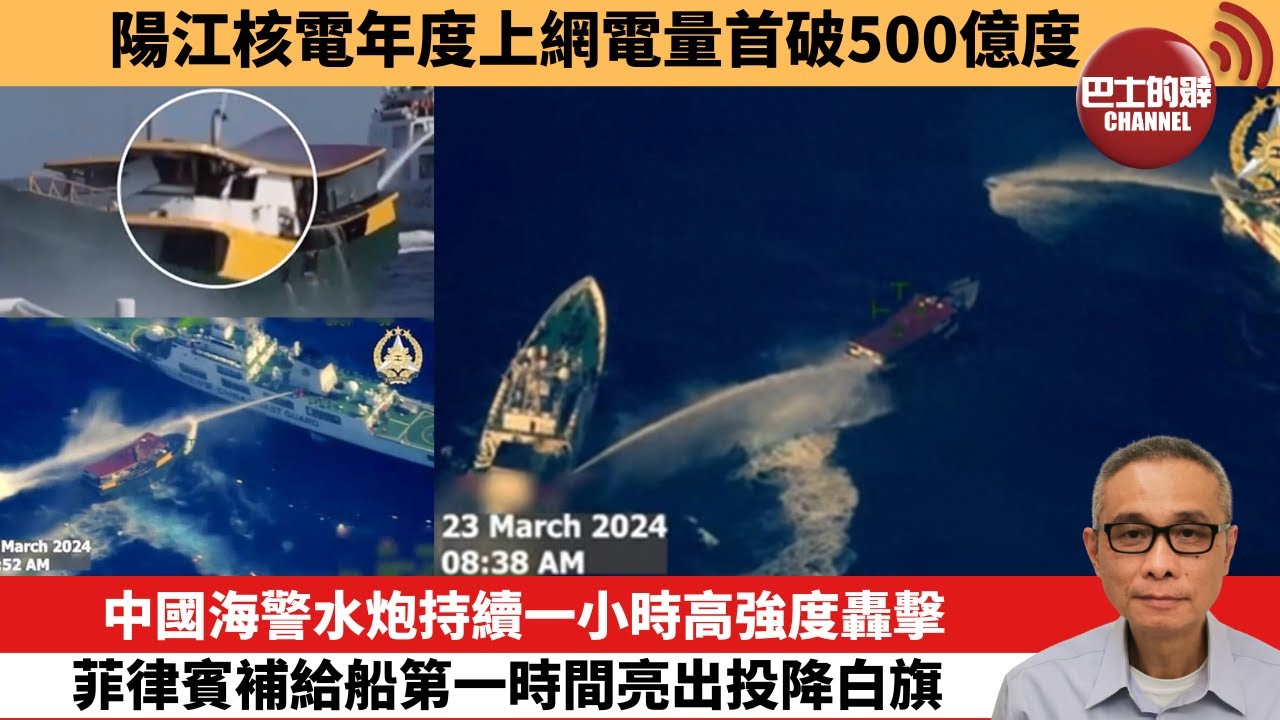 【中國焦點新聞】中國海警水炮持續一小時高強度轟擊，菲律賓補給船第一時間亮出投降白旗。陽江核電年度上網電量首破500億度。24年3月26日