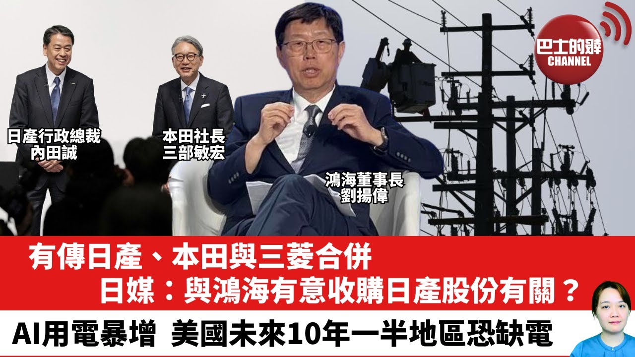 【晨早直播】有傳日產、本田與三菱合併，日媒：與鴻海有意收購日產股份有關？AI用電暴增，美國未來10年一半地區恐缺電。24年12月19日