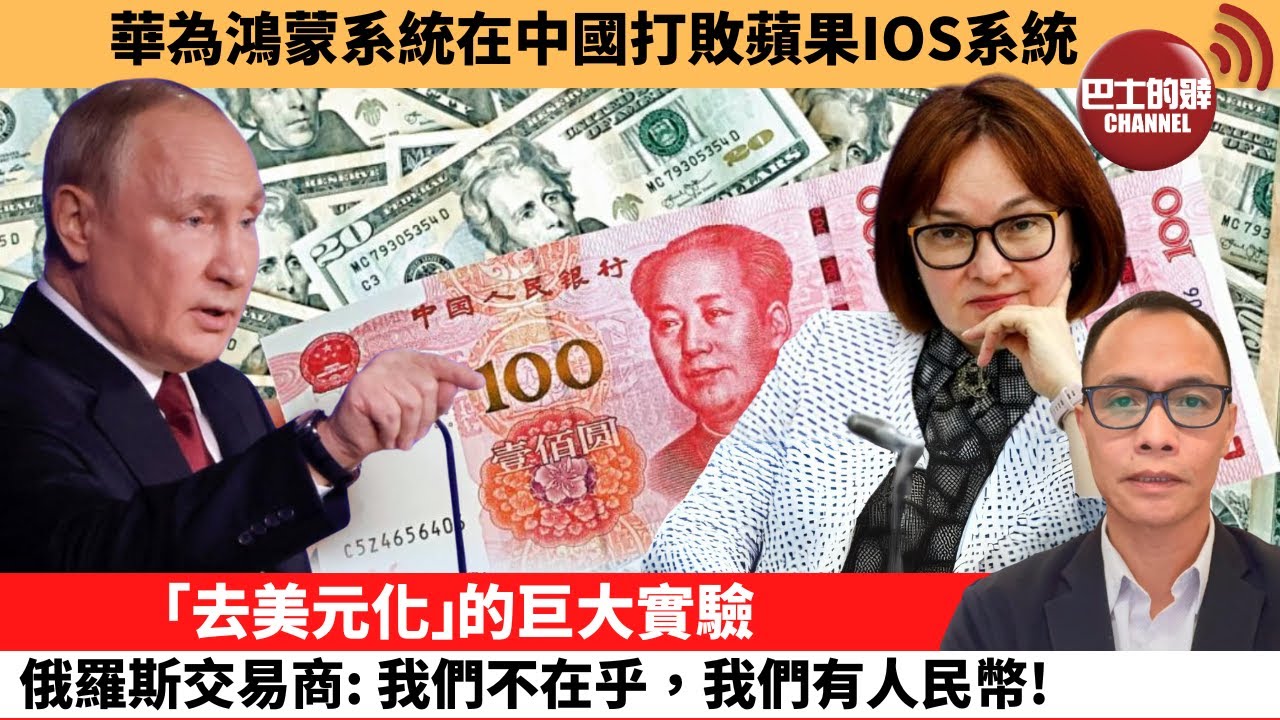盧永雄「巴士的點評」華為鴻蒙系統在中國打敗蘋果IOS系統。「去美元化」的巨大實驗，俄羅斯交易商：我們不在乎，我們有人民幣！  24年6月17日