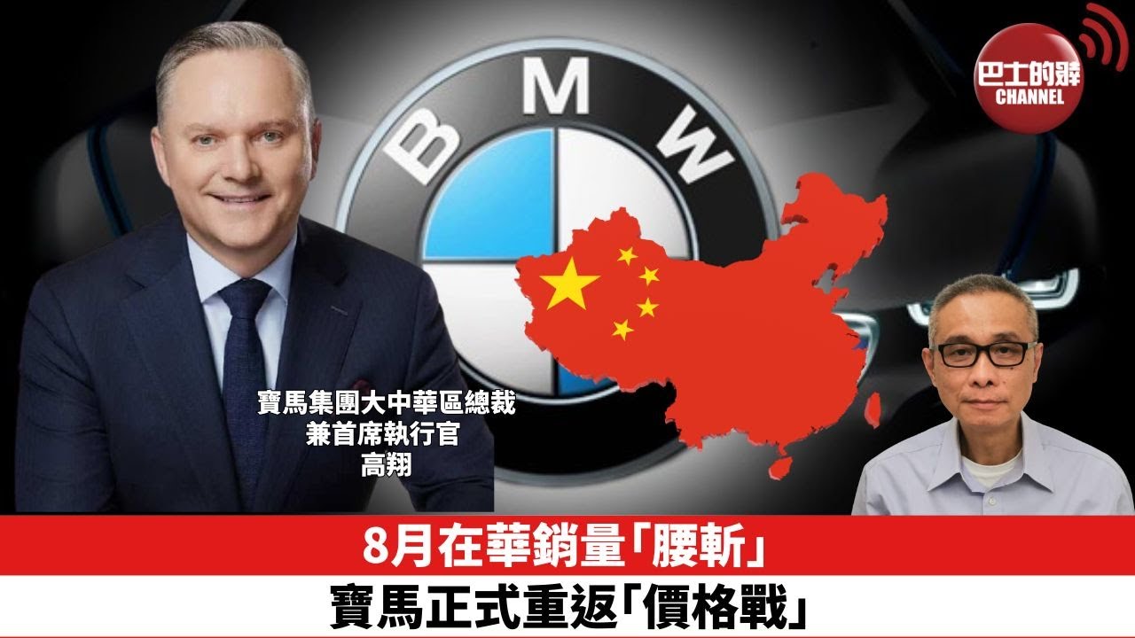 【時事評論】8月在華銷量「腰斬」，寶馬正式重返「價格戰」。24年09月23日