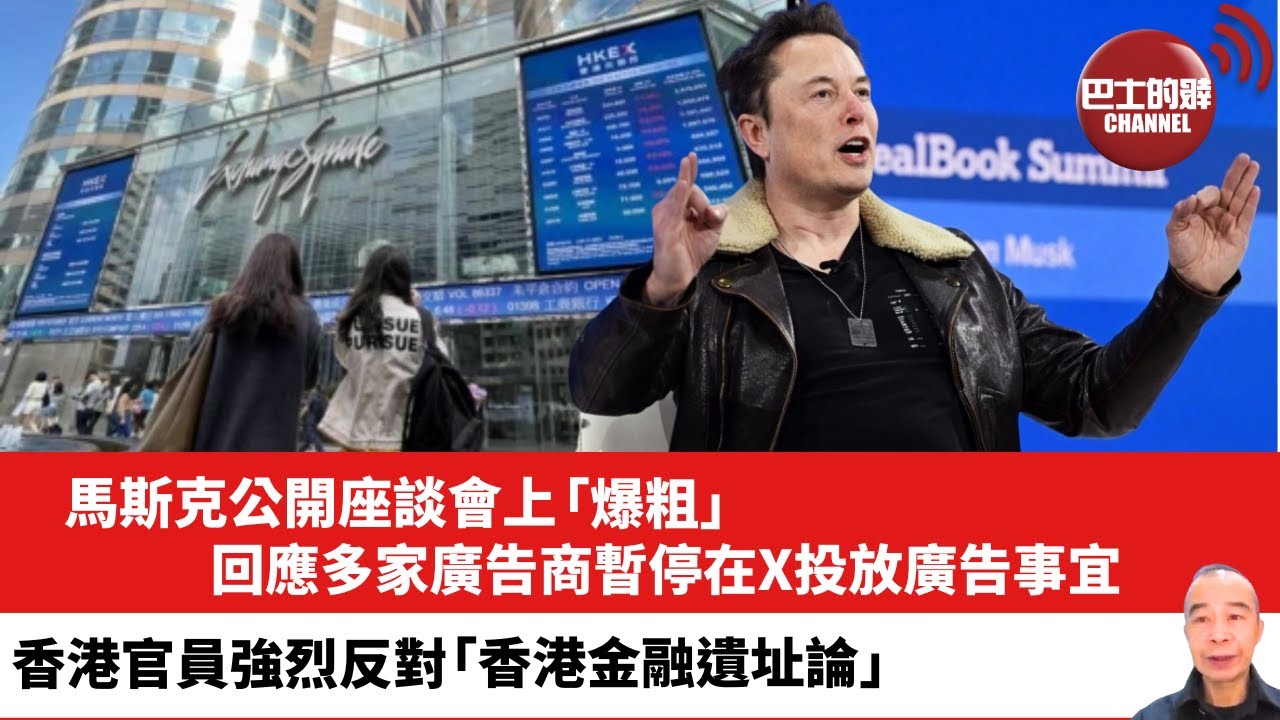 【晨早直播】馬斯克公開座談會上「爆粗」回應多家廣告商暫停在X投放廣告事宜。香港官員強烈反對「香港金融遺址論」。23年12月2日