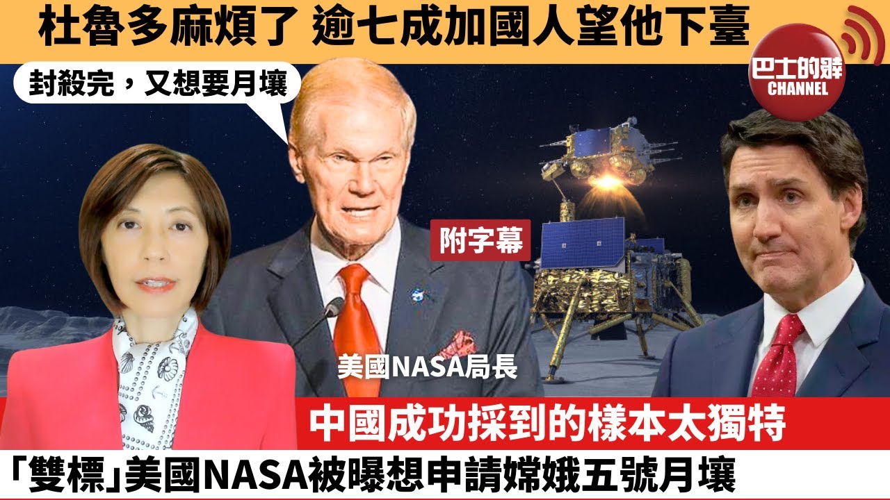 (附字幕) 李彤「外交短評」杜魯多麻煩了，逾七成加國人望他下臺。中國成功採到的樣本太獨特，「雙標」美國NASA被曝想申請嫦娥五號月壤。 23年12月4日