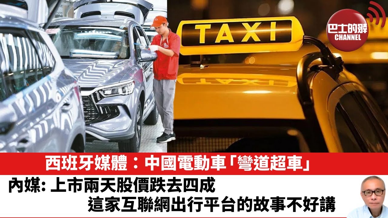 【晨早直播】西班牙媒體：中國電動車「彎道超車」。上市兩天股價跌去四成，這家互聯網出行平台的故事不好講。24年7月3日