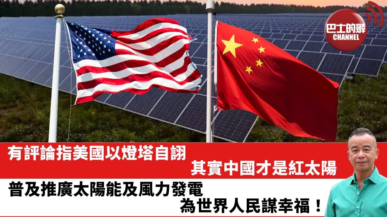 【時事評論】有評論指美國以燈塔自詡，其實中國才是紅太陽，普及推廣太陽能及風力發電，為世界人民謀幸福！24年05月30日