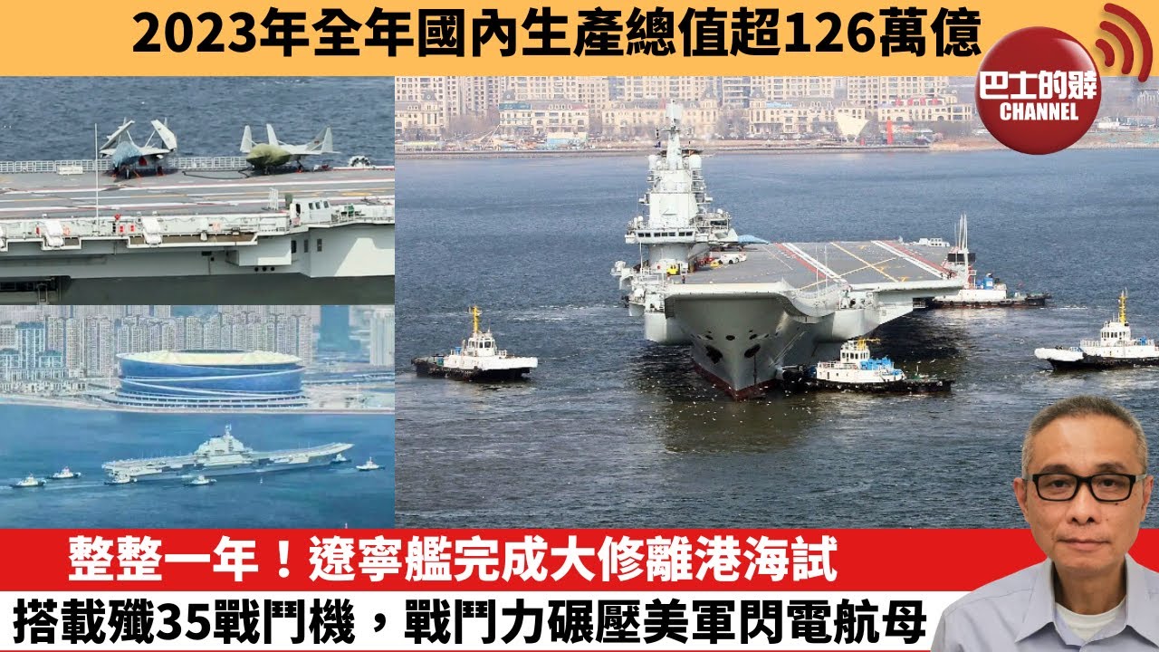 【中國焦點新聞】整整一年！遼寧艦完成大修離港海試，搭載殲35戰鬥機，戰鬥力碾壓美軍閃電航母。2023年全年國內生產總值超126萬億。24年3月1日