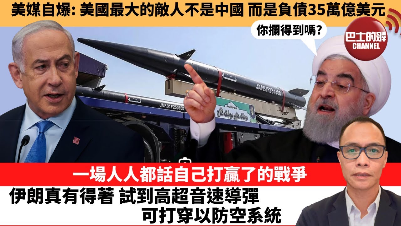 (附字幕) 盧永雄「巴士的點評」美媒自爆: 美國最大的敵人不是中國，而是負債35萬億美元。一場人人都話自己打贏了的戰爭，伊朗真有得著，試到高超音速導彈 可打穿以防空系統。  24年4月15日