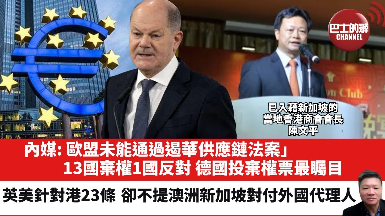 【晨早直播】內媒: 歐盟未能通過遏華「供應鏈法案」，13國棄權1國反對，德國投棄權票最矚目。英美針對港23條，卻不提澳洲新加坡對付「外國代理人」。24年3月2日