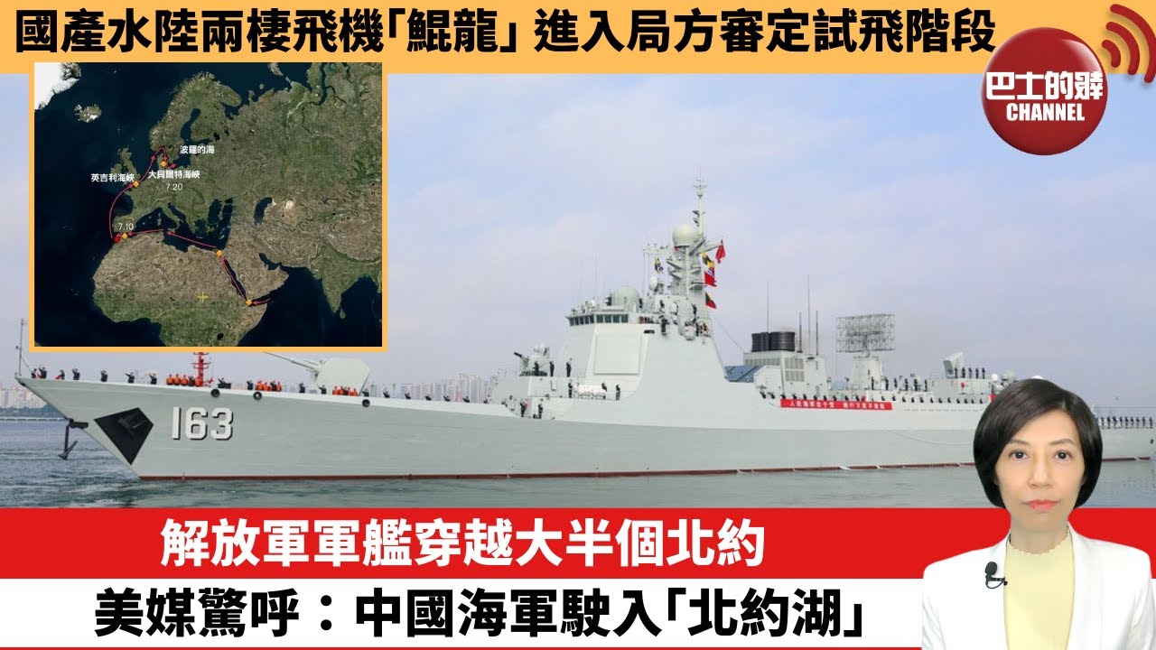 【中國焦點新聞】解放軍軍艦穿越大半個北約，美媒驚呼：中國海軍駛入「北約湖」。國產水陸兩棲飛機「鯤龍」進入局方審定試飛階段。24年7月24日
