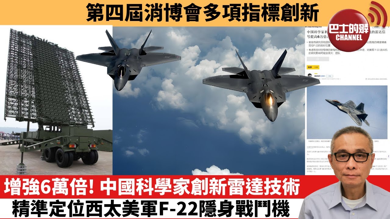 【中國焦點新聞】增強6萬倍！中國科學家創新雷達技術，精準定位西太美軍F-22隱身戰鬥機。第四屆消博會多項指標創新高。24年4月19日